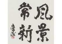 Yasunari Kawabata : Calligraphy