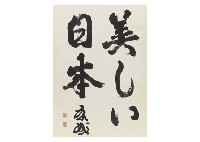 Yasunari Kawabata : Calligraphy