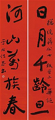 Youen Yu : FIVE-CHARACTER COUPLET IN RUNNING SCRIPT (Pair)