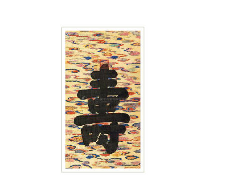 Zheng Yong : Calligraphy hanging scroll